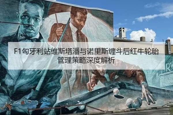 xiong-ya-li-zhan-wei-si-ta-pan-yu-nuo-li-si-chan-dou-hou-hong-niu-lun-tai-guan-li-ce-lve-shen-du-jie-xi-2-312.jpg
